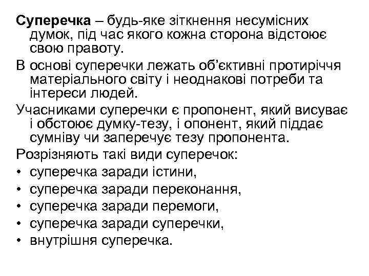 Суперечка – будь яке зіткнення несумісних думок, під час якого кожна сторона відстоює свою