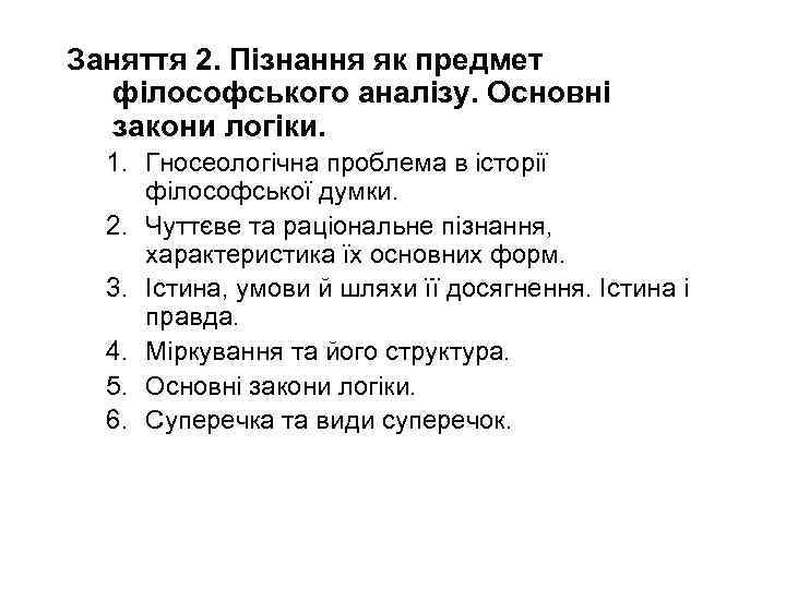 Заняття 2. Пізнання як предмет філософського аналізу. Основні закони логіки. 1. Гносеологічна проблема в