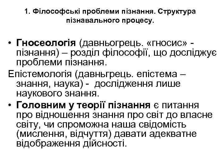 1. Філософські проблеми пізнання. Структура пізнавального процесу. • Гносеологія (давньогрець. «гносис» пізнання) – розділ