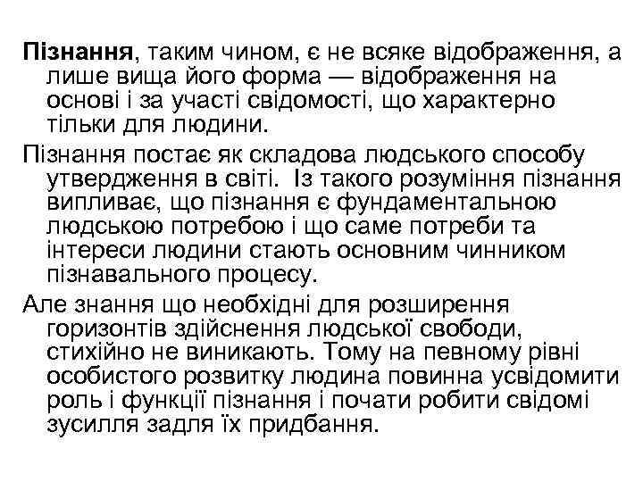 Пізнання, таким чином, є не всяке відображення, а лише вища його форма — відображення