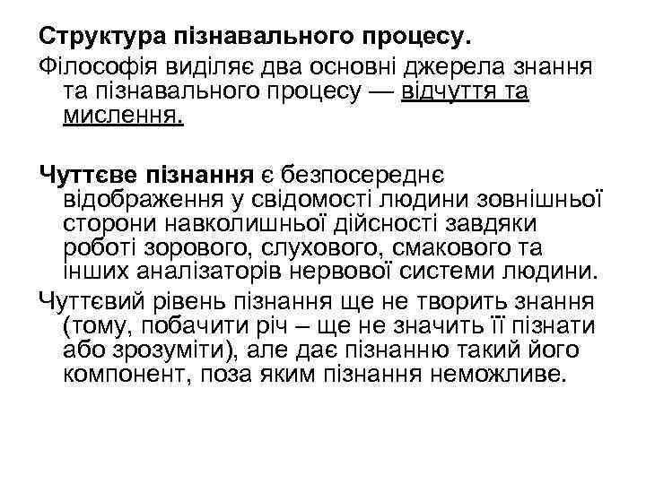 Структура пізнавального процесу. Філософія виділяє два основні джерела знання та пізнавального процесу — відчуття