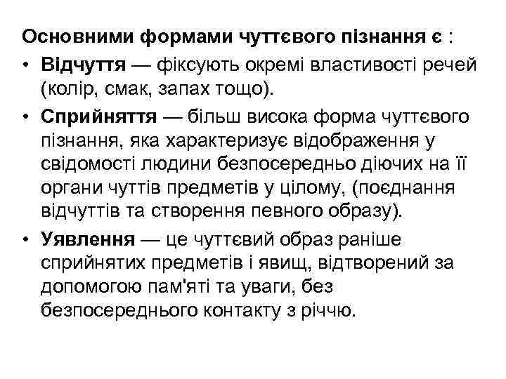 Основними формами чуттєвого пізнання є : • Відчуття — фіксують окремі властивості речей (колір,