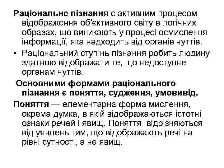 Раціональне пізнання є активним процесом відображення об’єктивного світу в логічних образах, що виникають у