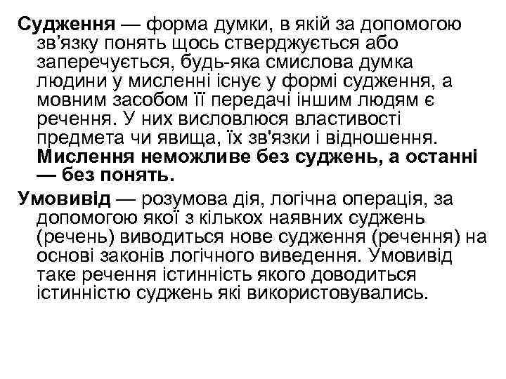 Судження — форма думки, в якій за допомогою зв’язку понять щось стверджується або заперечується,