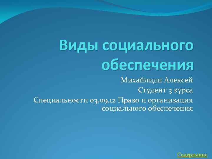  Виды социального обеспечения Михайлиди Алексей Студент 3 курса Специальности 03. 09. 12 Право