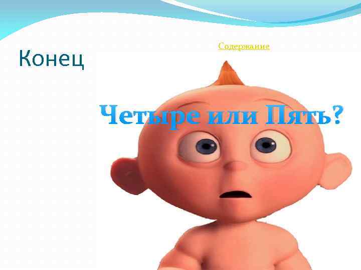 Конец Содержание Четыре или Пять? 