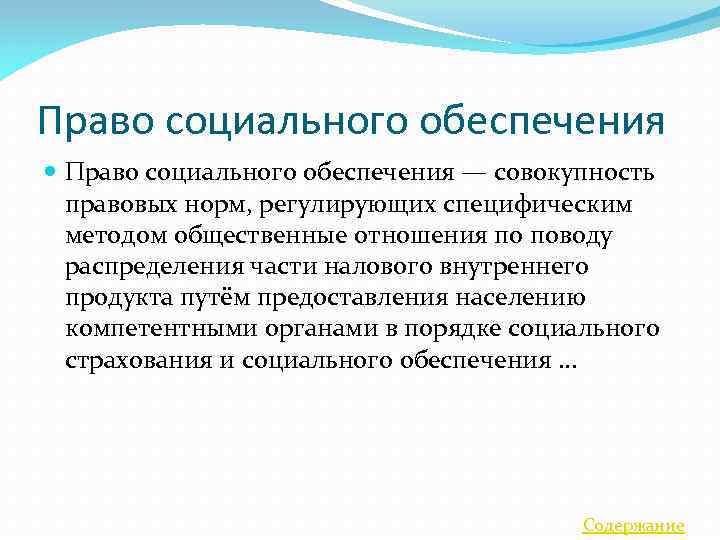 Совокупность норм регулирующих общественные отношения. Социальные обеспечение это совокупность правовых норм. Право социального обеспечения совокупность правовых норм. Предмет права социального обеспечения совокупность отношений.