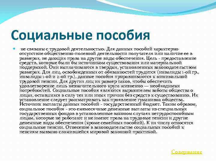 Социальные пособия не связаны с трудовой деятельностью. Для данных пособий характерно отсутствие общественно-полезной деятельности