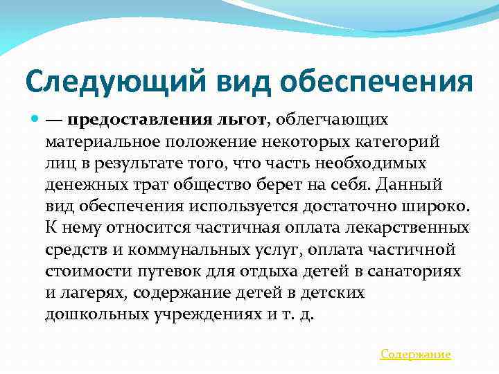 Следующий вид обеспечения — предоставления льгот, облегчающих материальное положение некоторых категорий лиц в результате
