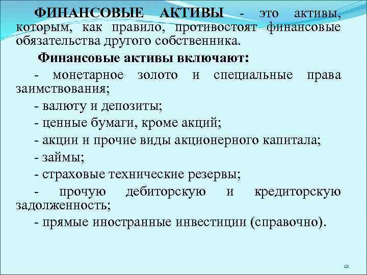 ФИНАНСОВЫЕ АКТИВЫ - это активы, которым, как правило, противостоят финансовые обязательства другого собственника. Финансовые