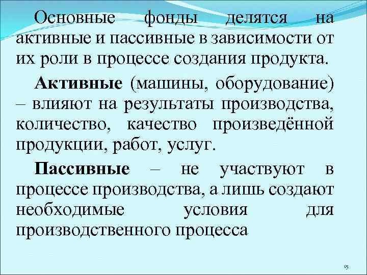 Основные фонды делятся на активные и пассивные в зависимости от их роли в процессе