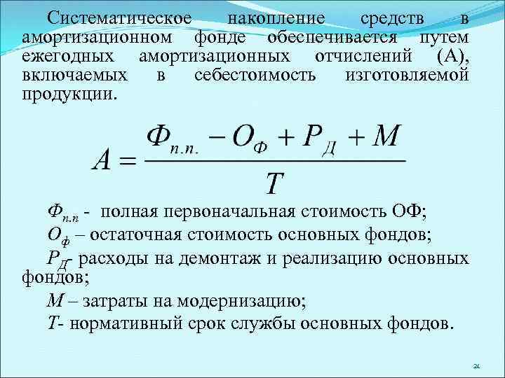 Систематическое накопление средств в амортизационном фонде обеспечивается путем ежегодных амортизационных отчислений (А), включаемых в