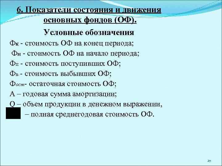 6. Показатели состояния и движения основных фондов (ОФ). Условные обозначения Фк - стоимость ОФ