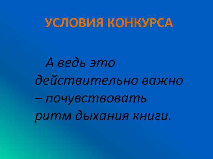 УСЛОВИЯ КОНКУРСА А ведь это действительно важно – почувствовать ритм дыхания книги. 