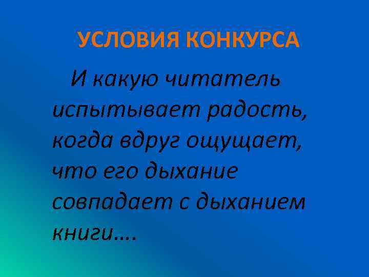 УСЛОВИЯ КОНКУРСА И какую читатель испытывает радость, когда вдруг ощущает, что его дыхание совпадает