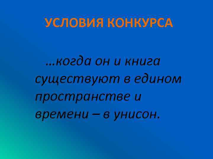 УСЛОВИЯ КОНКУРСА …когда он и книга существуют в едином пространстве и времени – в