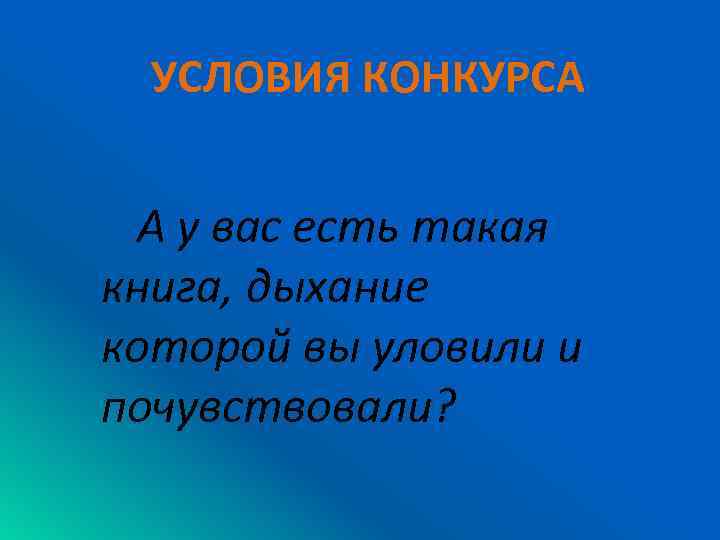 УСЛОВИЯ КОНКУРСА А у вас есть такая книга, дыхание которой вы уловили и почувствовали?