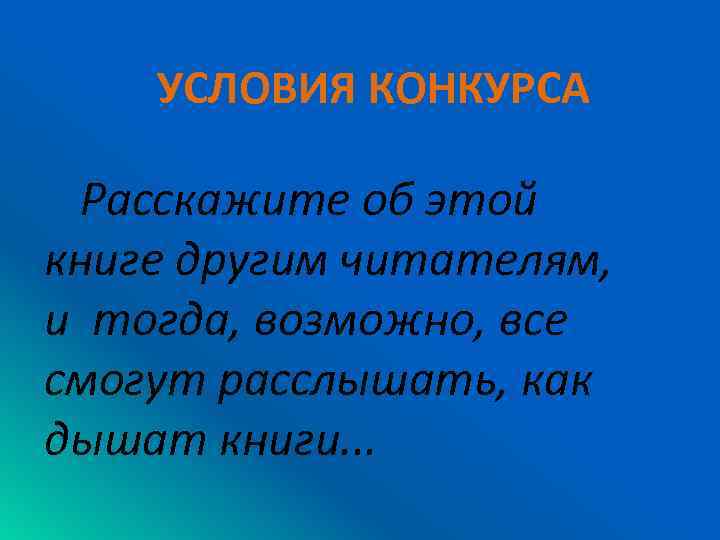 УСЛОВИЯ КОНКУРСА Расскажите об этой книге другим читателям, и тогда, возможно, все смогут расслышать,