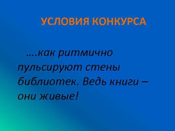 УСЛОВИЯ КОНКУРСА …. как ритмично пульсируют стены библиотек. Ведь книги – они живые! 