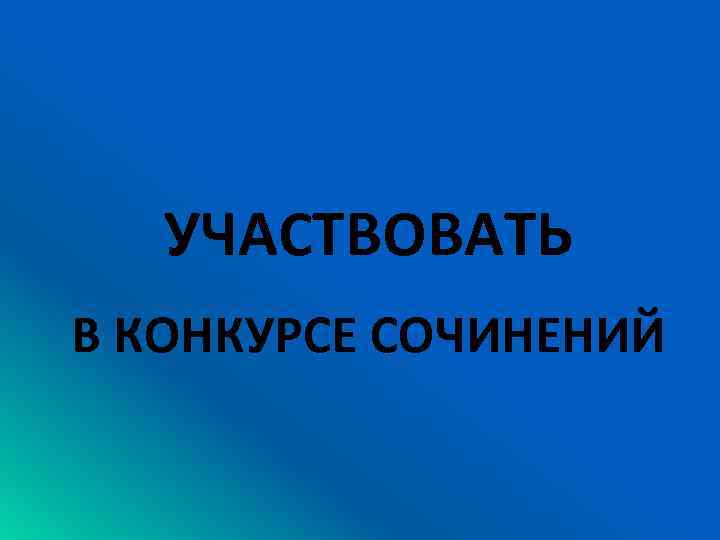 УЧАСТВОВАТЬ В КОНКУРСЕ СОЧИНЕНИЙ 