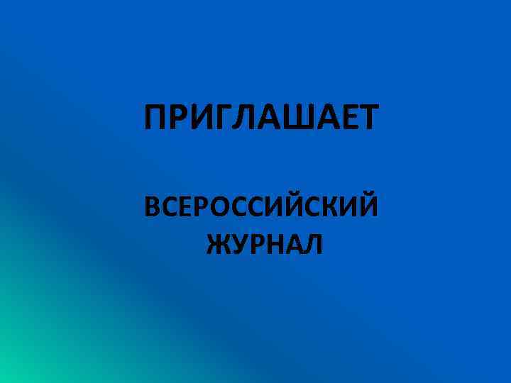 ПРИГЛАШАЕТ ВСЕРОССИЙСКИЙ ЖУРНАЛ 