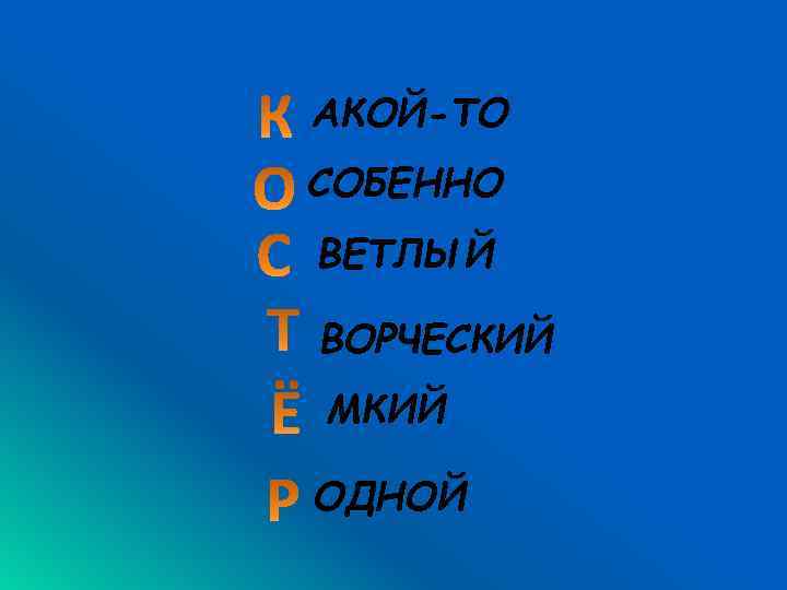 АКОЙ-ТО СОБЕННО ВЕТЛЫЙ ВОРЧЕСКИЙ МКИЙ ОДНОЙ 