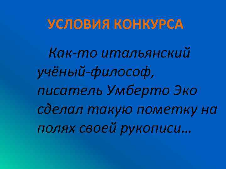 УСЛОВИЯ КОНКУРСА Как-то итальянский учёный-философ, писатель Умберто Эко сделал такую пометку на полях своей