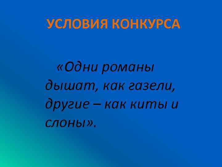 УСЛОВИЯ КОНКУРСА «Одни романы дышат, как газели, другие – как киты и слоны» .