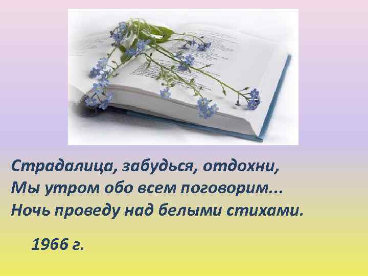 Страдалица, забудься, отдохни, Мы утром обо всем поговорим. . . Ночь проведу над белыми