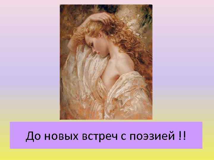До новых встреч с поэзией !! 