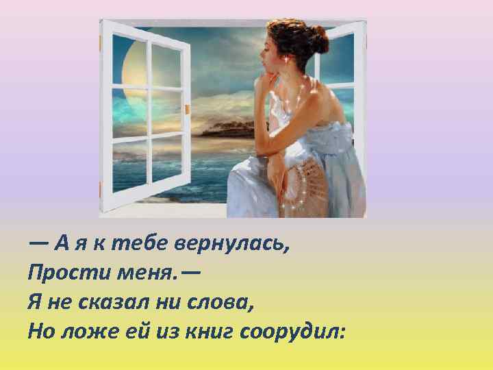 — А я к тебе вернулась, Прости меня. — Я не сказал ни слова,