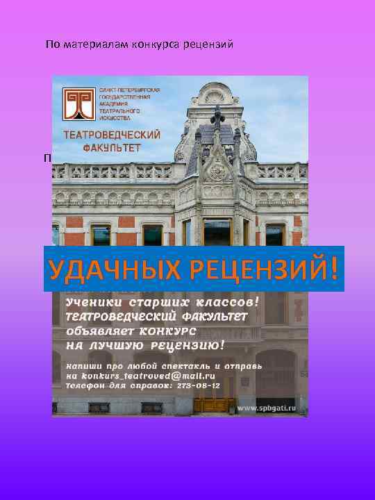 По материалам конкурса рецензий https: //vk. com/id 244285937 Презентация подготовлена О. П. Быковой. Студия