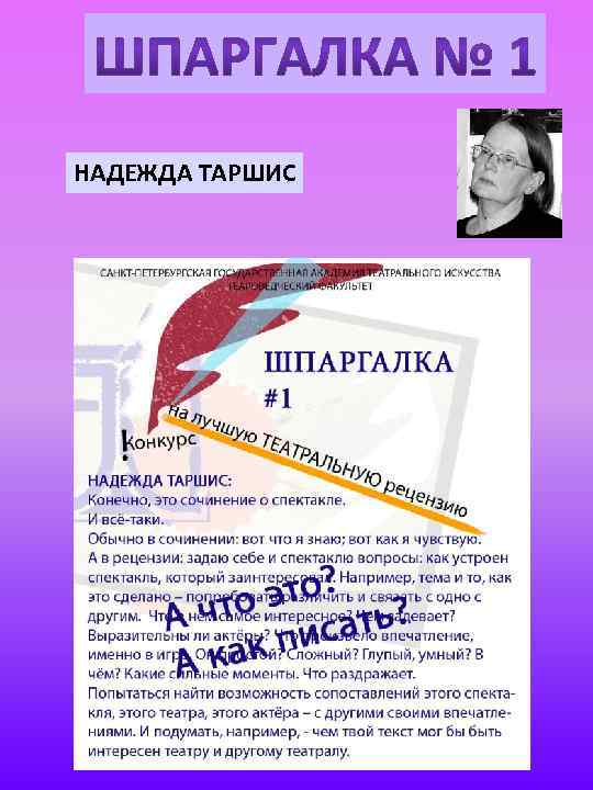 НАДЕЖДА ТАРШИС 