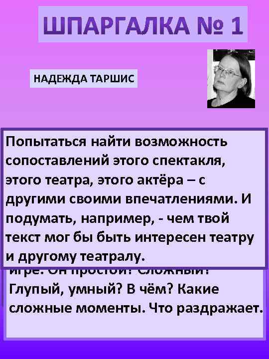 НАДЕЖДА ТАРШИС Например, найти то как спектакле. Попытаться тема ивозможность Конечно, это сочинение оэто
