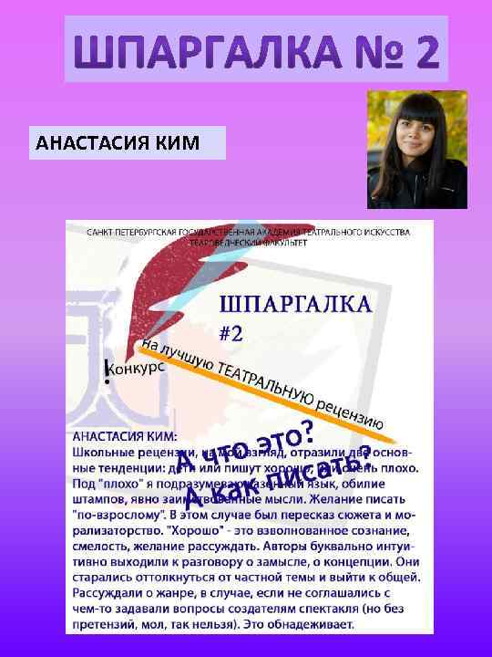 АНАСТАСИЯ КИМ 