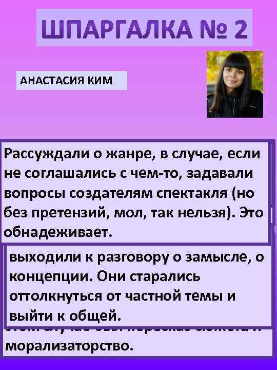 АНАСТАСИЯ КИМ Рассуждали о жанре, в случае, если Школьные рецензии, на мой взгляд, «Хорошо»