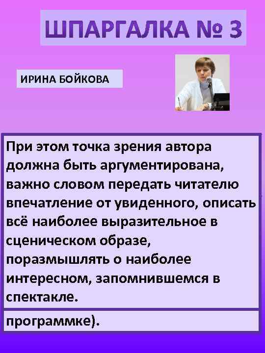 ИРИНА БОЙКОВА Поэтому в в отличие необходимо Рецензия, точка зрения автора При этом рецензии