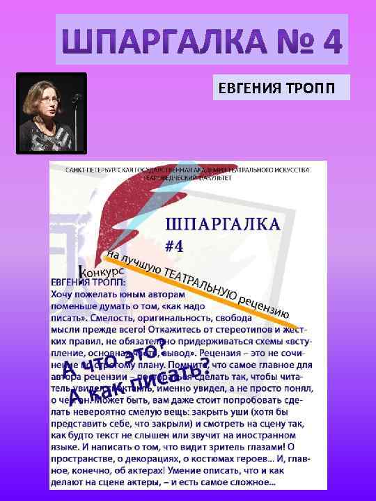 ЕВГЕНИЯ ТРОПП 