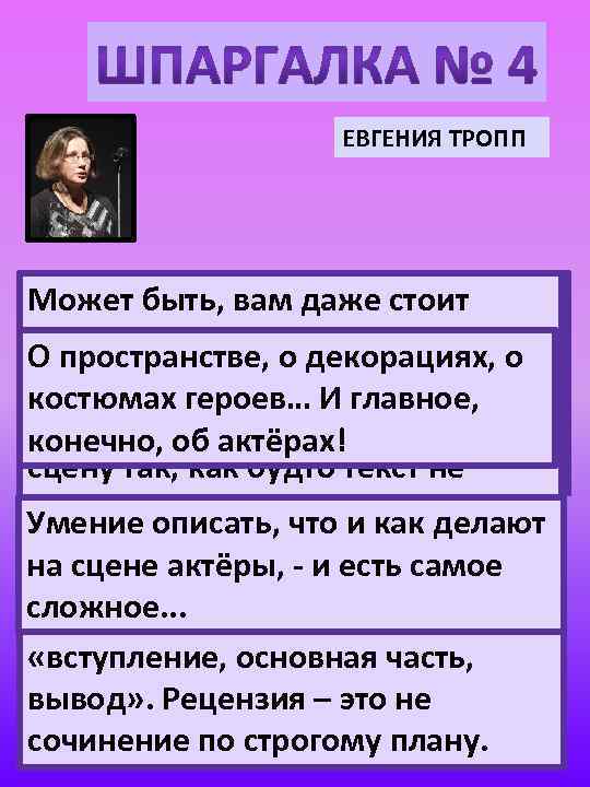 ЕВГЕНИЯ ТРОПП Помните, что вам даже стоитдля Может быть, самое главное Хочу пожелать юным