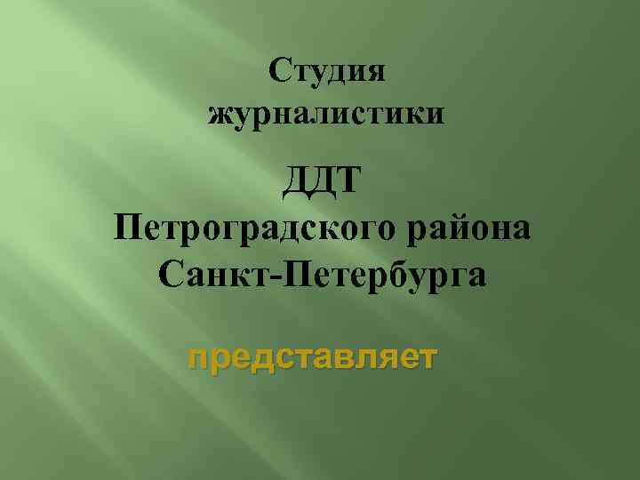 Студия журналистики ДДТ Петроградского района Санкт-Петербурга представляет 