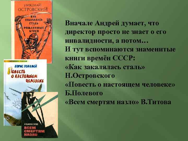 Вначале Андрей думает, что директор просто не знает о его инвалидности, а потом… И