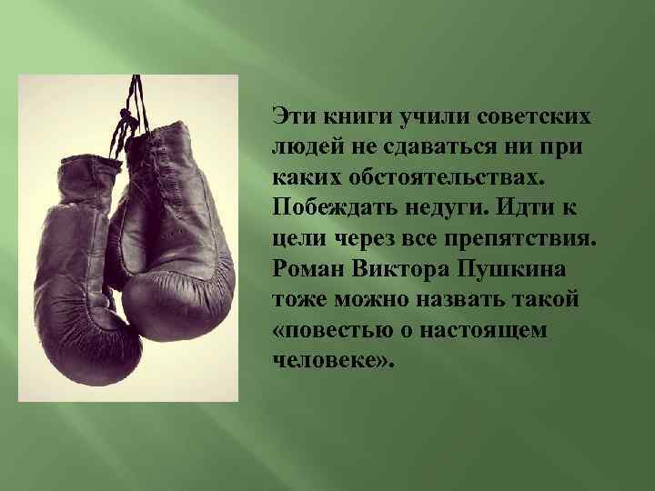 Эти книги учили советских людей не сдаваться ни при каких обстоятельствах. Побеждать недуги. Идти