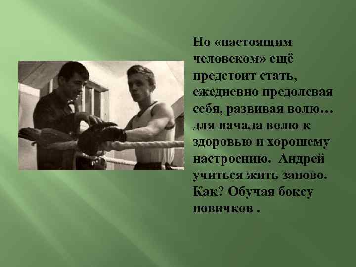 Но «настоящим человеком» ещё предстоит стать, ежедневно предолевая себя, развивая волю… для начала волю