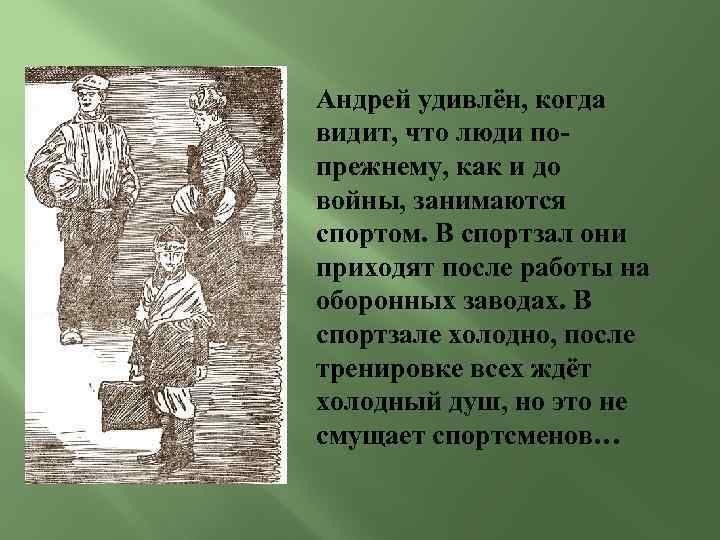 Андрей удивлён, когда видит, что люди попрежнему, как и до войны, занимаются спортом. В