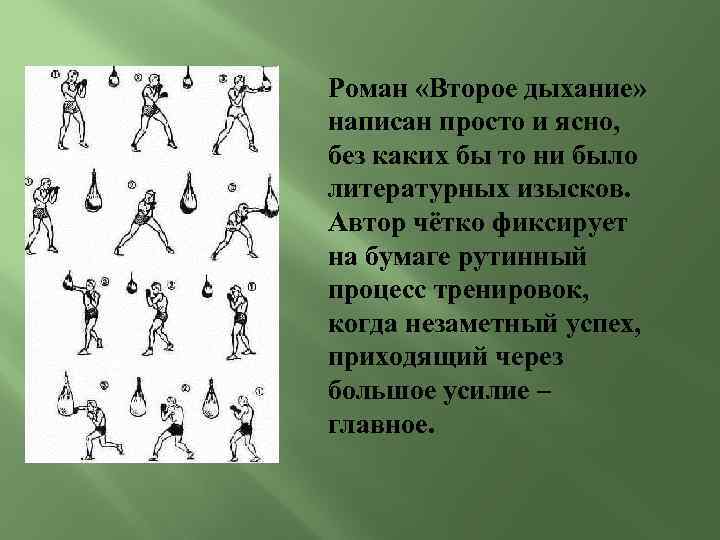 Роман «Второе дыхание» написан просто и ясно, без каких бы то ни было литературных