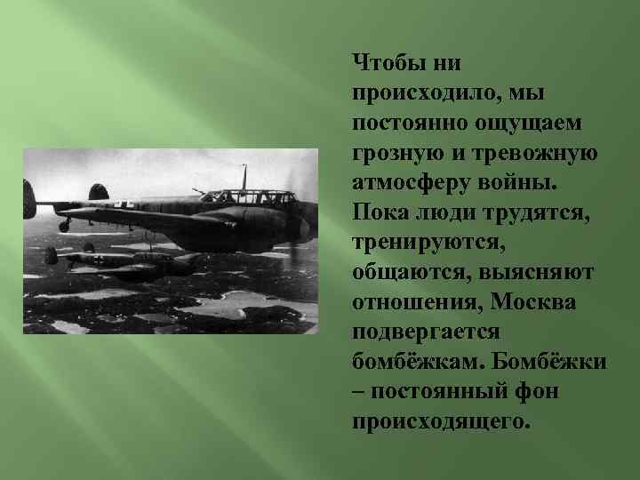 Чтобы ни происходило, мы постоянно ощущаем грозную и тревожную атмосферу войны. Пока люди трудятся,