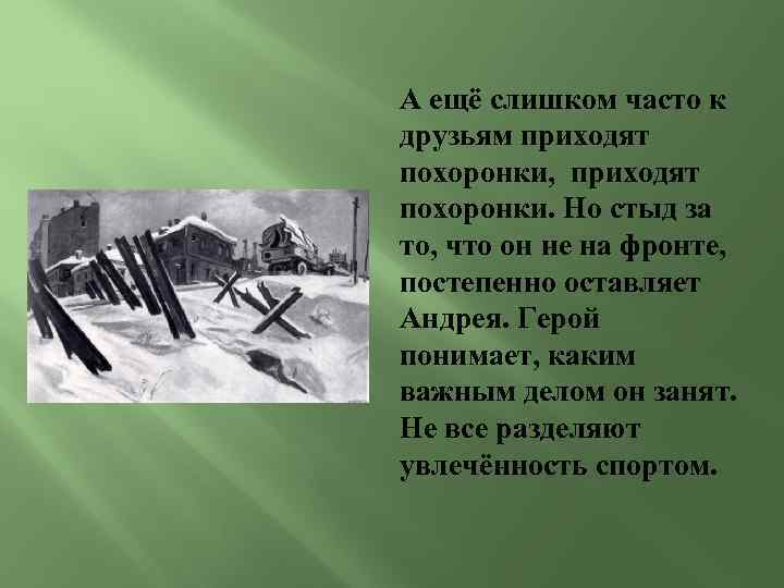 А ещё слишком часто к друзьям приходят похоронки, приходят похоронки. Но стыд за то,