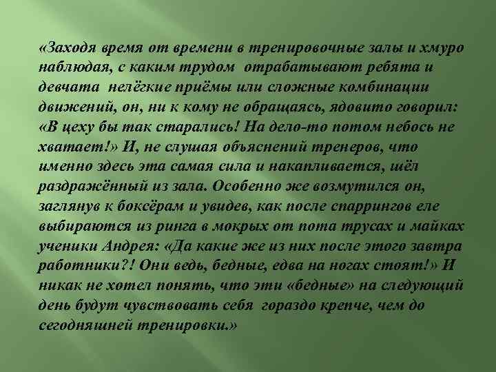  «Заходя время от времени в тренировочные залы и хмуро наблюдая, с каким трудом