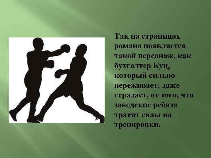 Так на страницах романа появляется такой персонаж, как бухгалтер Куц, который сильно переживает, даже