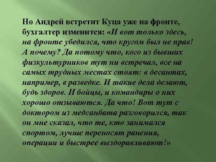 Но Андрей встретит Куца уже на фронте, бухгалтер изменится: «И вот только здесь, на